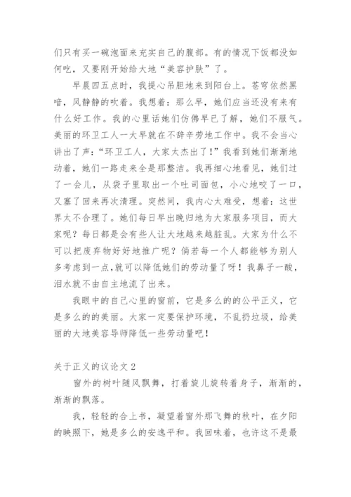 正义的议论文.docx