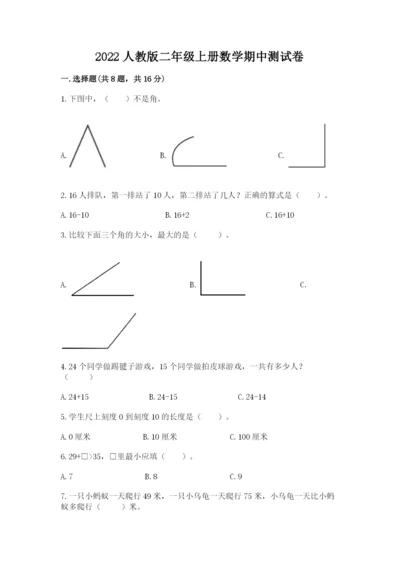 2022人教版二年级上册数学期中测试卷（精练）.docx