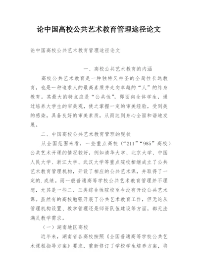 论中国高校公共艺术教育管理途径论文.docx