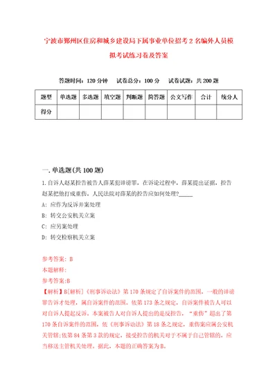 宁波市鄞州区住房和城乡建设局下属事业单位招考2名编外人员模拟考试练习卷及答案第0套