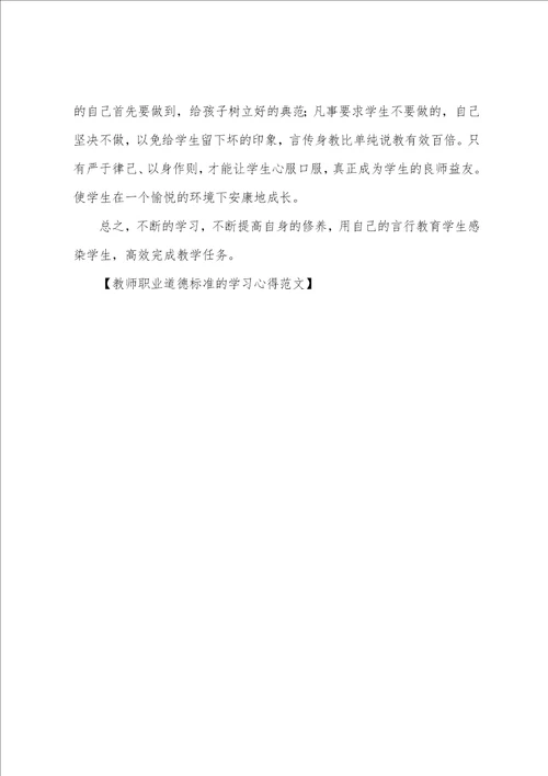 教师职业道德规范的学习心得范文