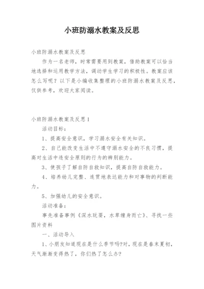 小班防溺水教案及反思.docx