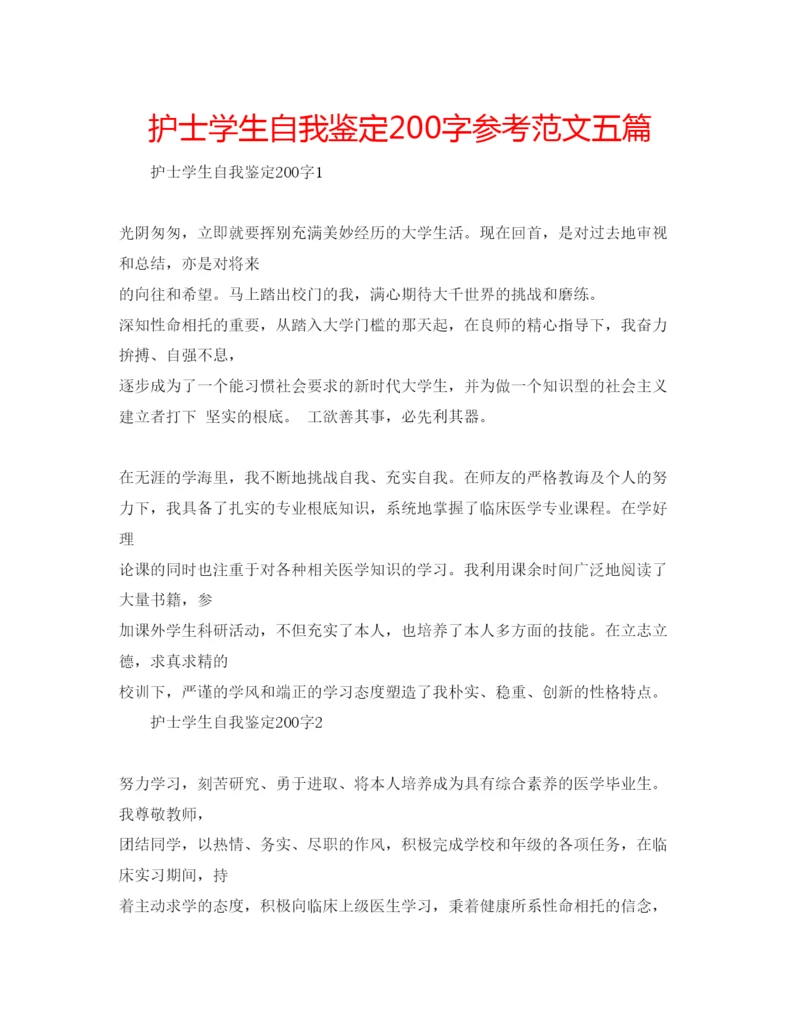 精编护士学生自我鉴定200字参考范文五篇.docx