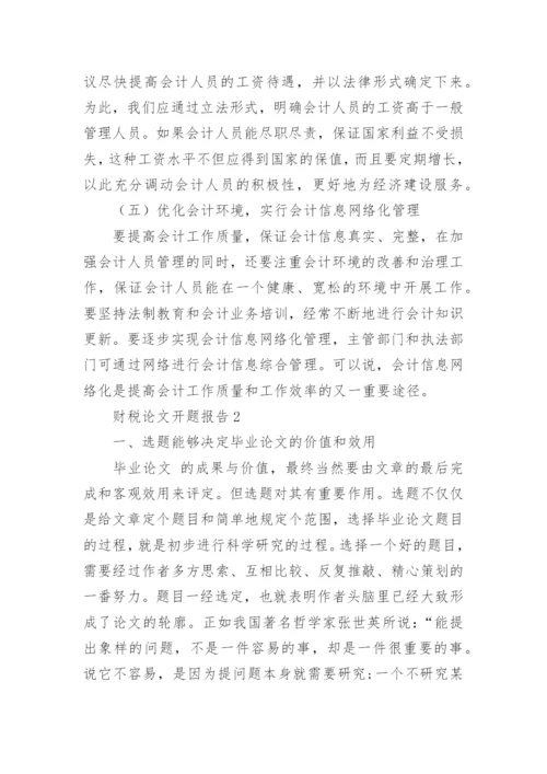 财税论文开题报告.docx