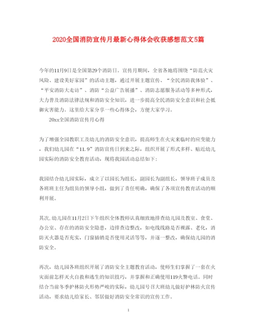 精编全国消防宣传月心得体会收获感想范文5篇.docx