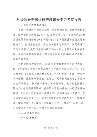 县级领导干部进修班赴延安学习考察报告 (3).docx