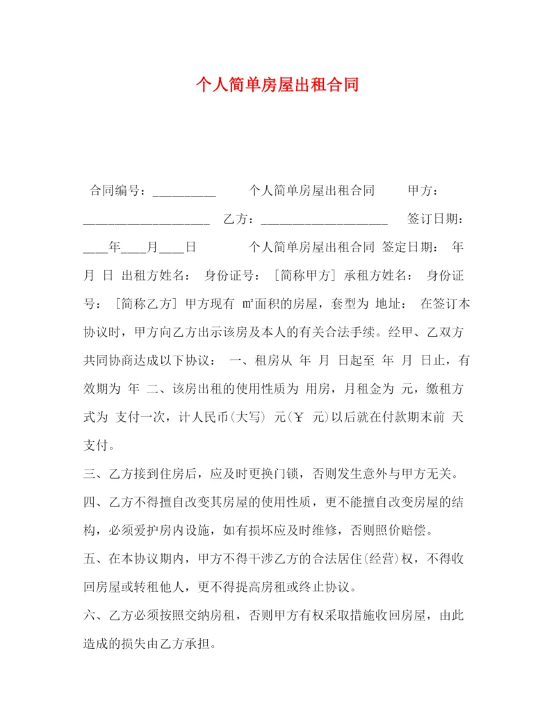 精编之个人简单房屋出租合同.docx