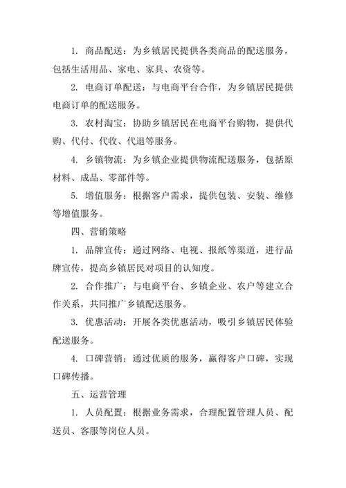乡镇配送服务创业计划书