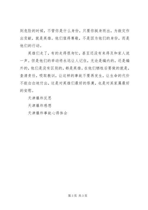 天津塘沽爆炸感想英雄都值得尊敬.docx