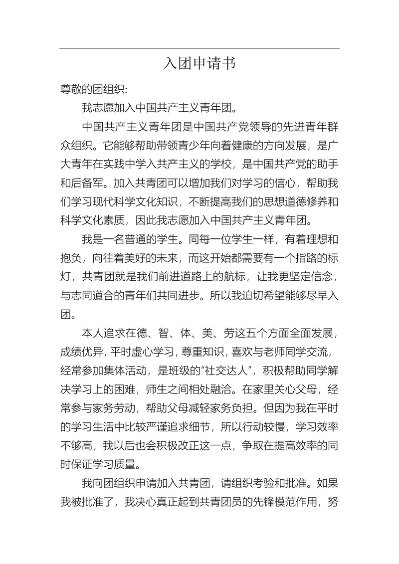 入团申请书