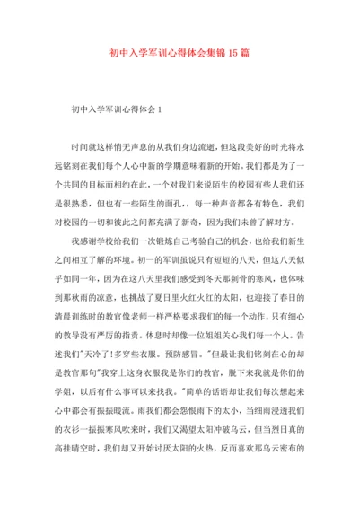 初中入学军训心得体会集锦15篇.docx