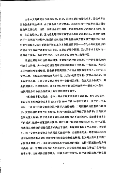 我国证券市场交易成本制度研究关于中国证券市场的SCP分析框架