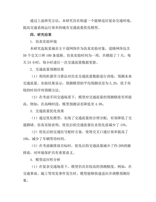 城市交通流量优化模型的构建与仿真