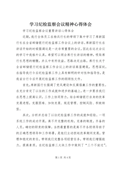 学习纪检监察会议精神心得体会 (3).docx