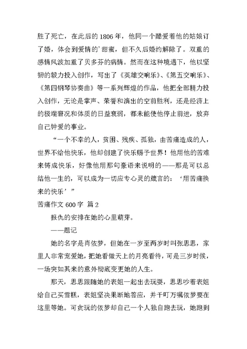 痛苦作文600字