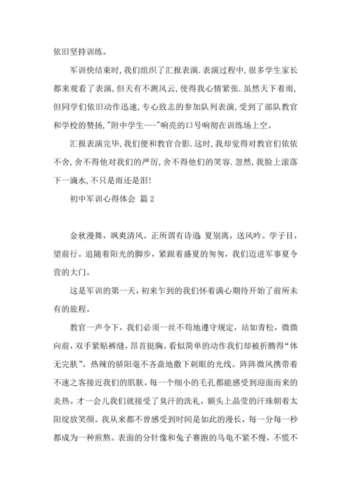 初中军训心得体会模板集锦五篇.docx