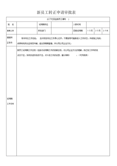 新员工转正申请表格范例范例范例模板范例范例