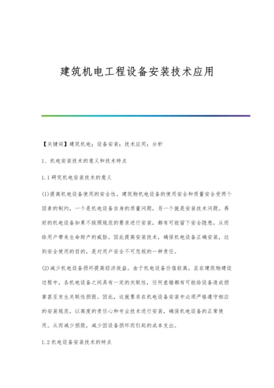 建筑机电工程设备安装技术应用.docx