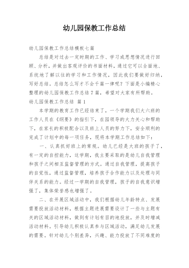 幼儿园保教工作总结_16.docx