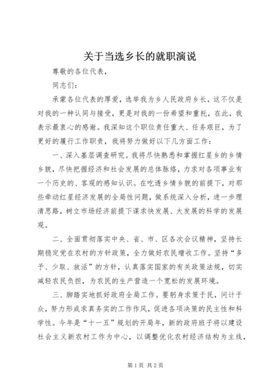 关于当选乡长的就职演说.docx