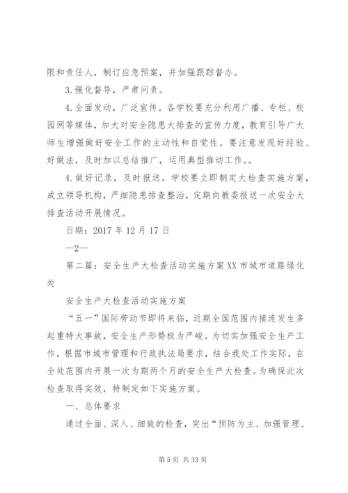 大端小学开展安全生产大检查活动实施方案.docx