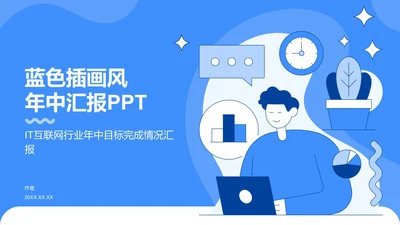 蓝色插画风年中汇报PPT