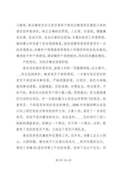 乡镇纪委书记先进事迹材料.docx