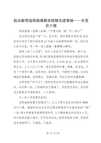 抗击新型冠状病毒肺炎疫情先进事迹——乡党员干部.docx