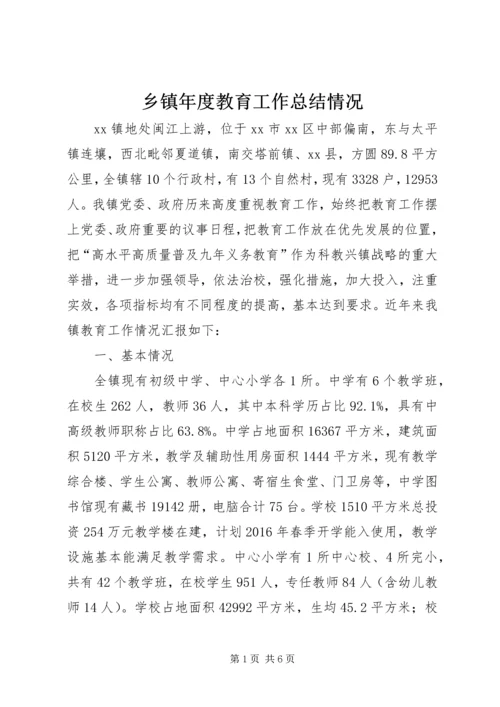 乡镇年度教育工作总结情况.docx