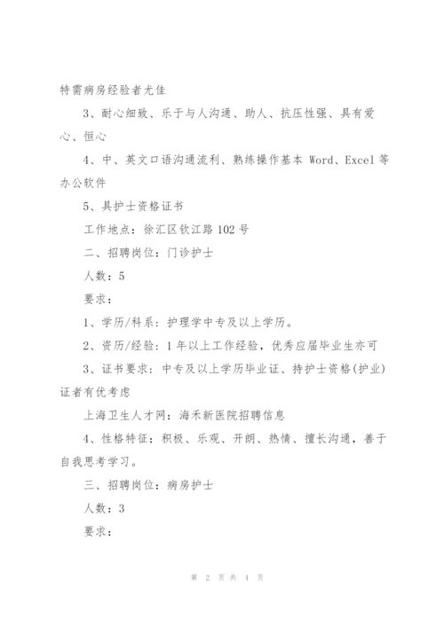 上海卫生人才网：海禾新医院招聘信息.docx