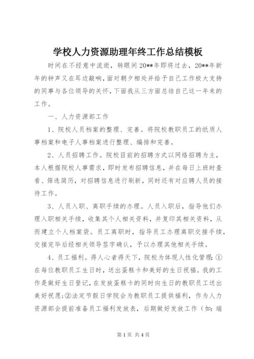 学校人力资源助理年终工作总结模板.docx