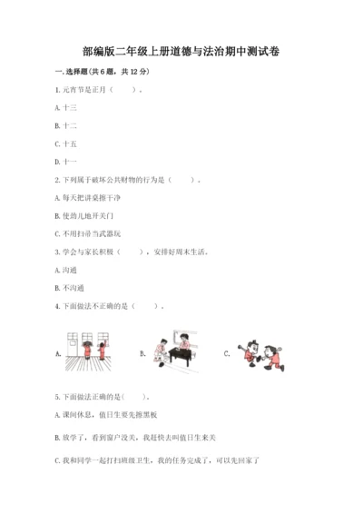 部编版二年级上册道德与法治期中测试卷及参考答案（a卷）.docx