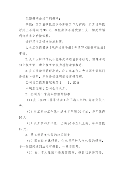 公司员工假期管理制度.docx