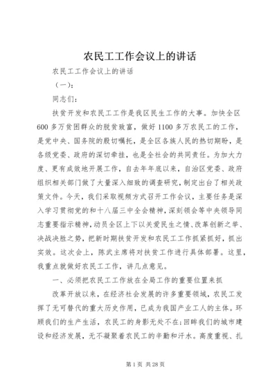 农民工工作会议上的讲话.docx