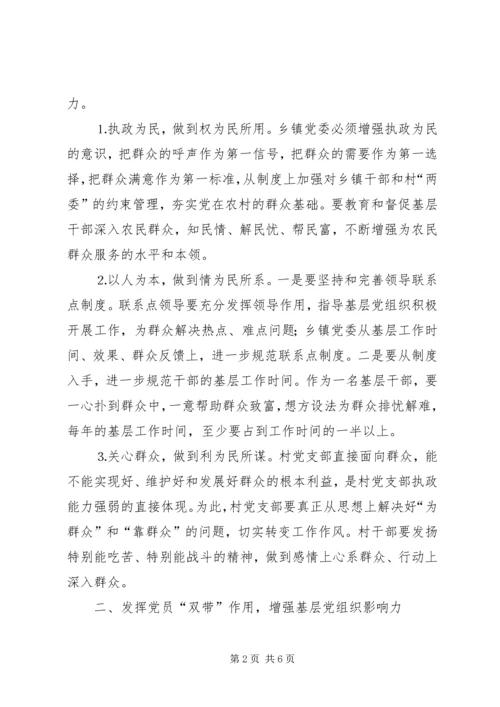 转变工作方式，发展农村经济，全面提高农村基层党组织执政能力 (3).docx