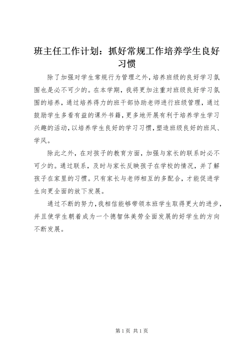 班主任工作计划：抓好常规工作培养学生良好习惯.docx