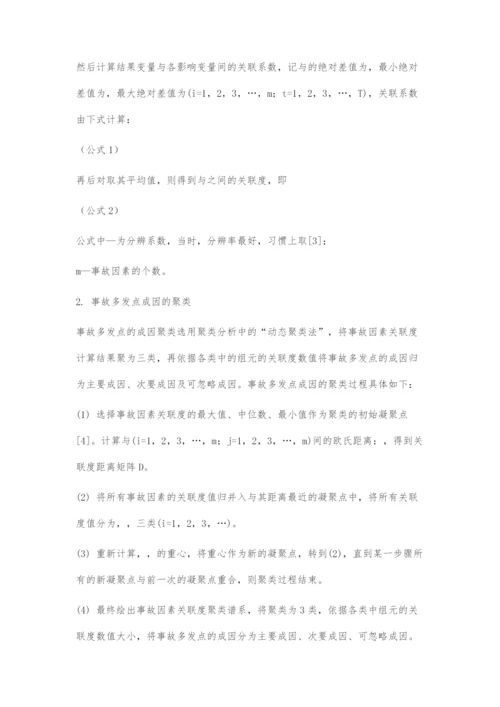 道路交通事故多发点成因分析方法浅析.docx