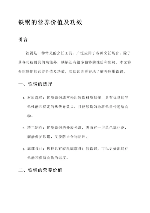 铁锅的营养价值及功效