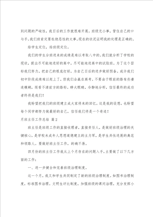 月班主任工作总结集合十篇