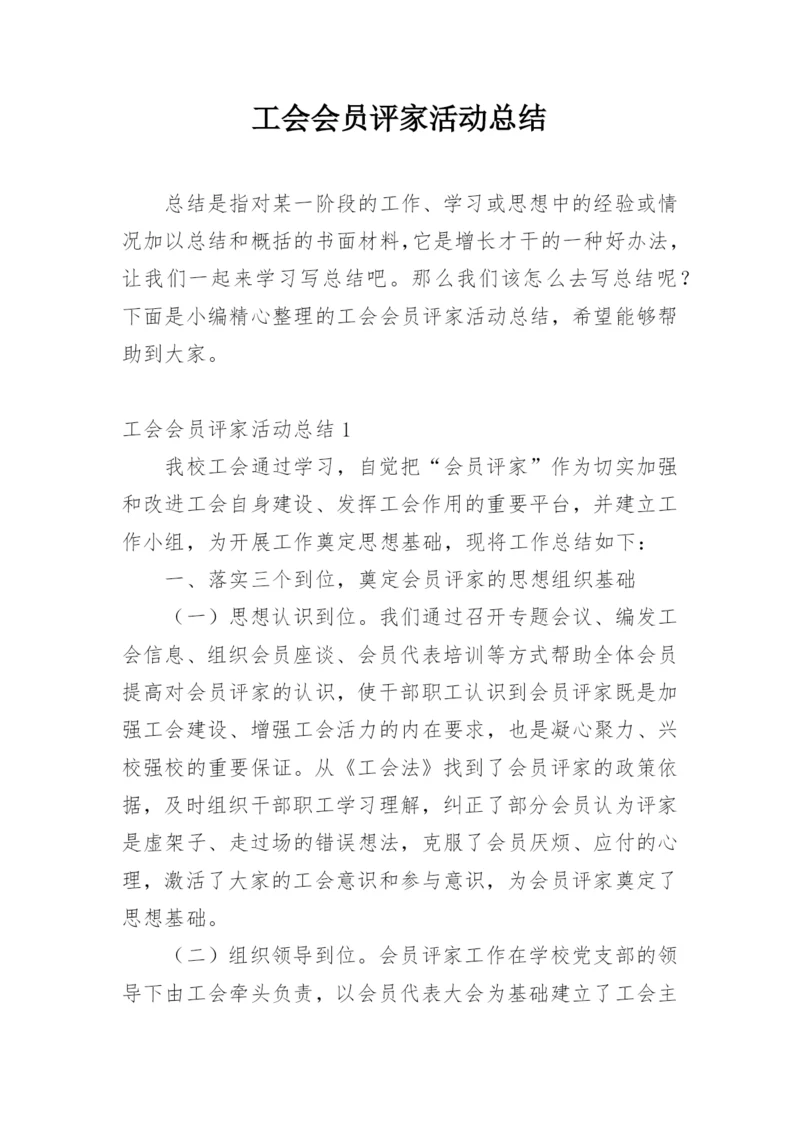 工会会员评家活动总结.docx