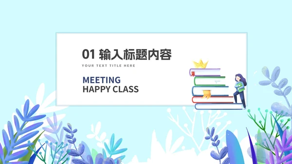 淡绿小清新树木班会PPT模板
