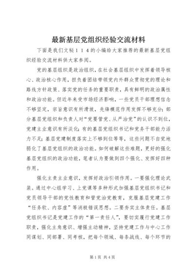 最新基层党组织经验交流材料.docx