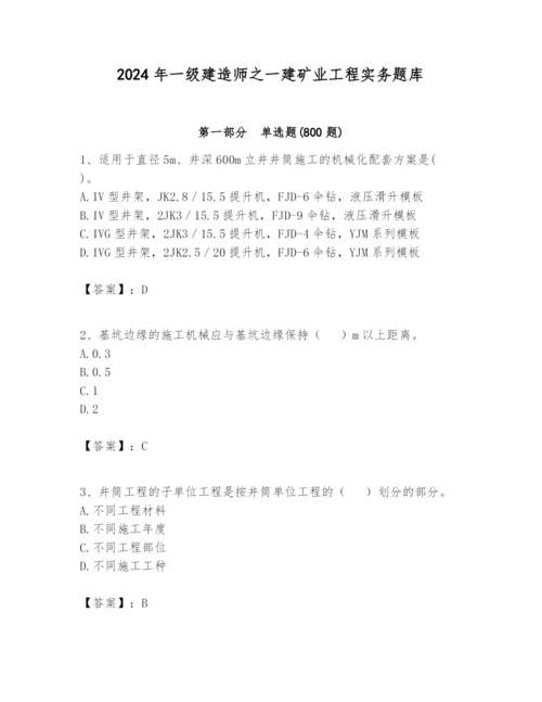 2024年一级建造师之一建矿业工程实务题库精品【全优】.docx