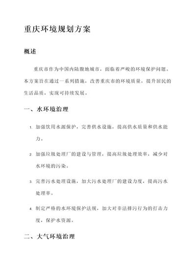 重庆环境规划方案