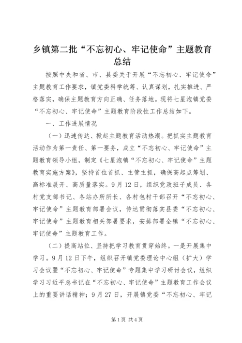 乡镇第二批“不忘初心、牢记使命”主题教育总结.docx