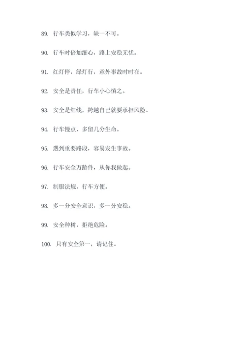 关于交通安全的规则标语