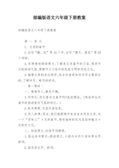 部编版语文六年级下册教案.docx