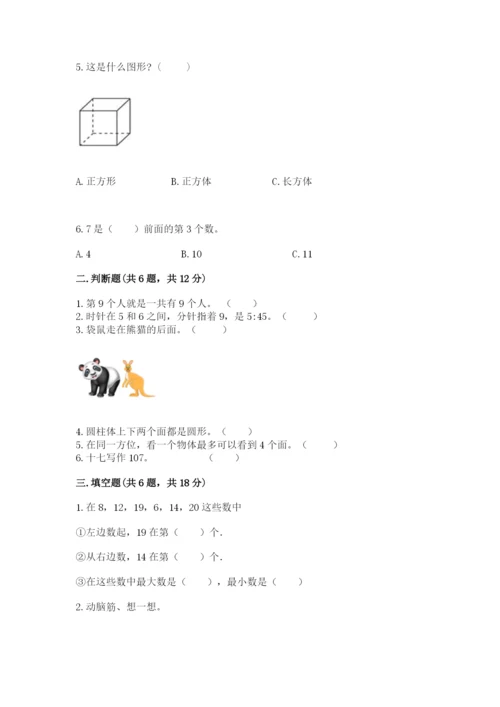 小学数学一年级上册期末测试卷附完整答案（名师系列）.docx