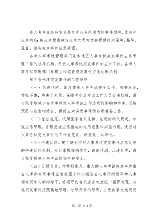 人事考试突发事件应急预案范文.docx