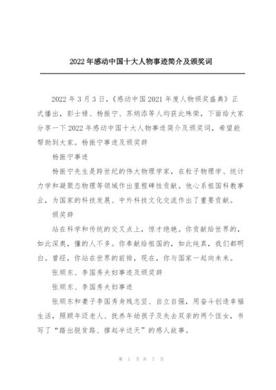 2022年感动中国十大人物事迹简介及颁奖词.docx